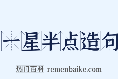 一星半点造句是什么意思的图片